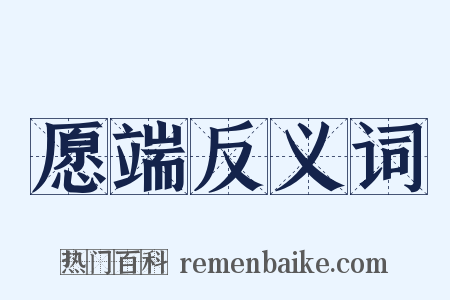 愿端反义词是什么意思的图片